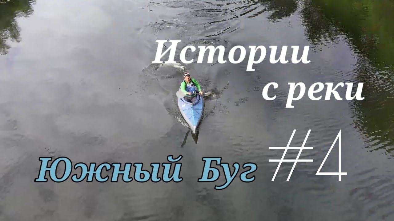 Истории с реки #4 Южный Буг Уладовка Иванов Замок дворец графа Холоневского Сплав по реке Южный Буг