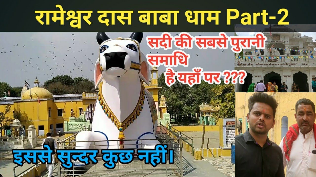 रामेश्वर दास बाबा धाम Part-2।। ये है दुनिया का सबसे चमत्कारी मंदिर 🙏 दूर दूर से आते है भगत।