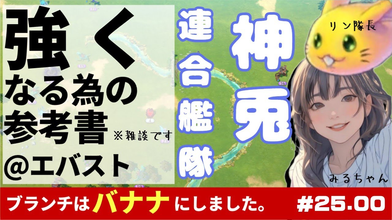 神兎連合艦隊兎の隊長リンとみるちゃんの雑談 #25.00 【エバスト】
