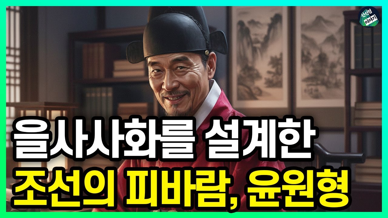 을사사화를 일으킨 윤원형, 조선 최고의 간신이라 불린 이유 l 역사 인물 l 조선시대 l 야사
