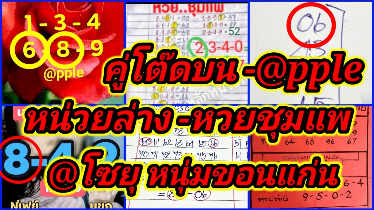 EP17-16/3/69-@หวยชุมแพ/@pple/@ชนพล/หนุ่มขอนแก่น/@โซยุ/@กุ้ง/@สตางค์/ภาพปกแดง