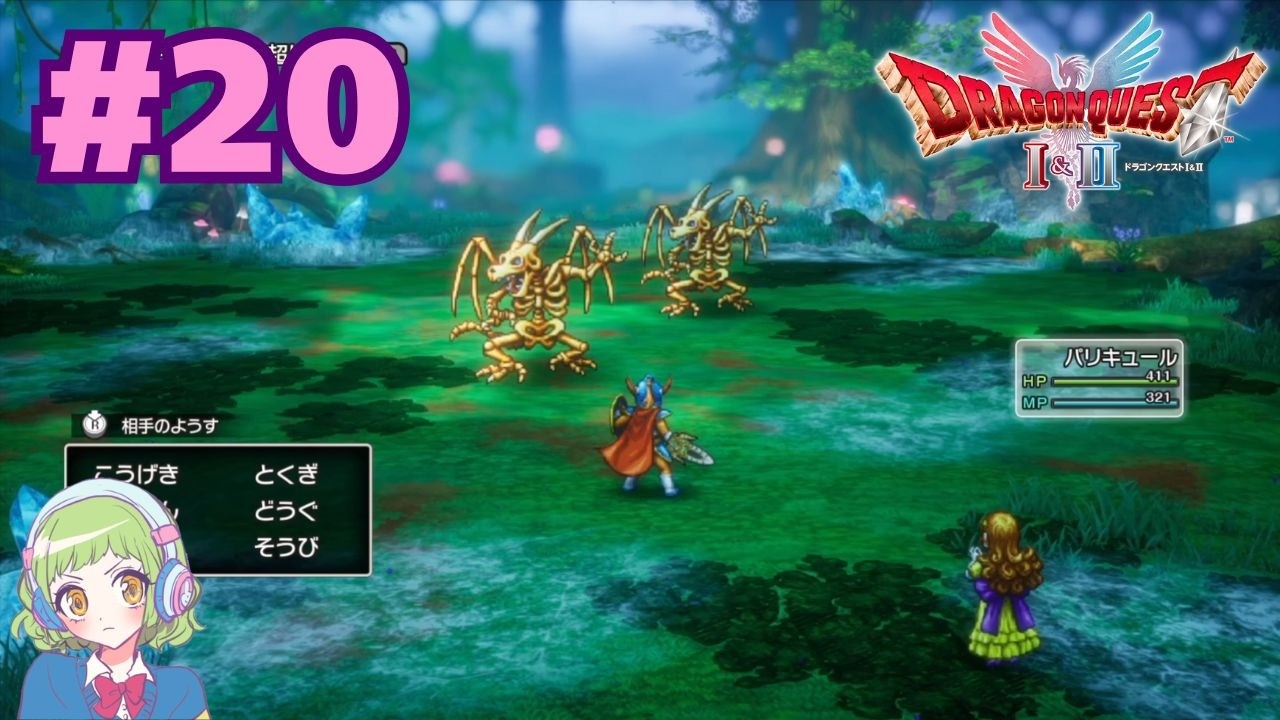 【ドラゴンゾンビ戦 リベンジ】ドラゴンクエストⅠ＆Ⅱリメイク【# 20】