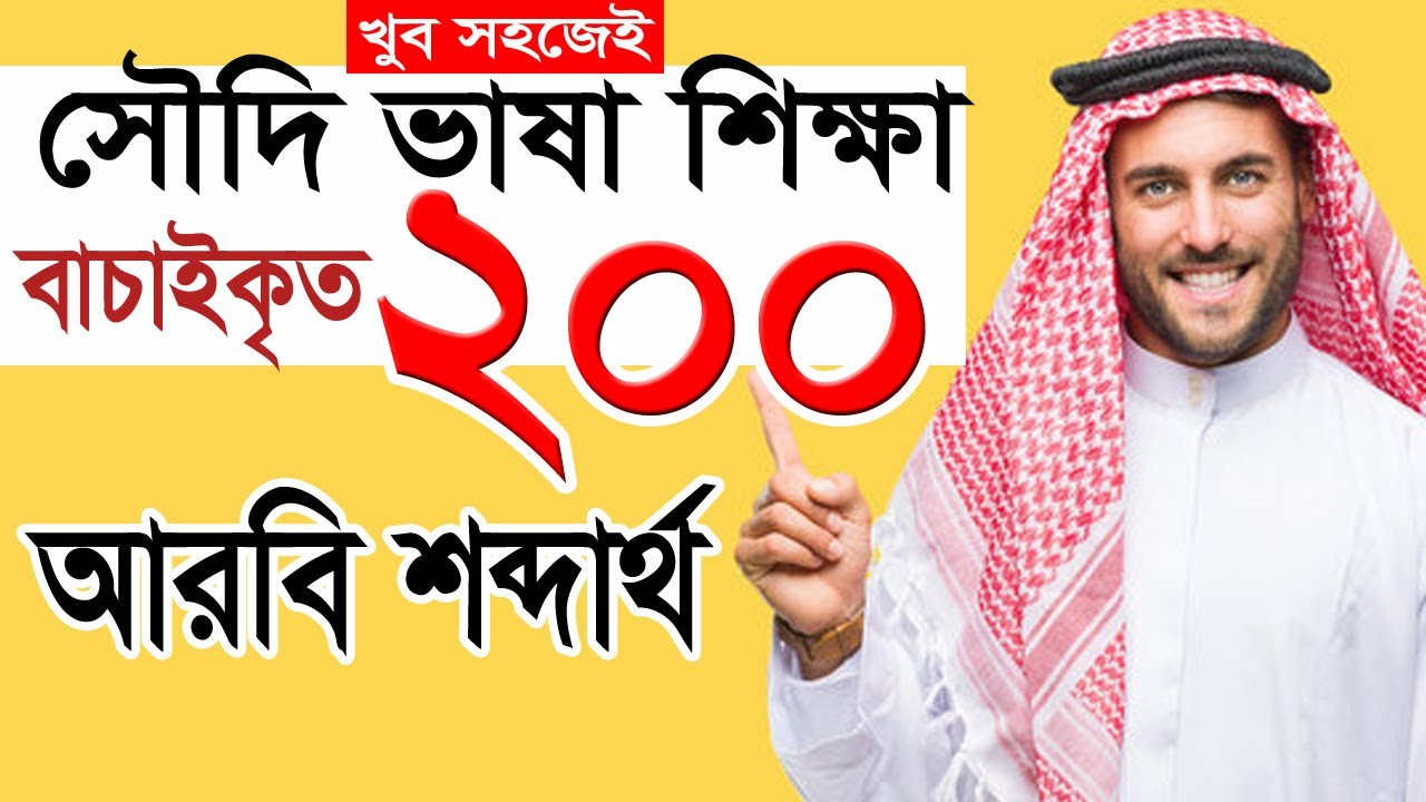 ২০০ আরবি ভাষার  শব্দ একসাথে শিখুন | SAYED NURUZZAMAN
