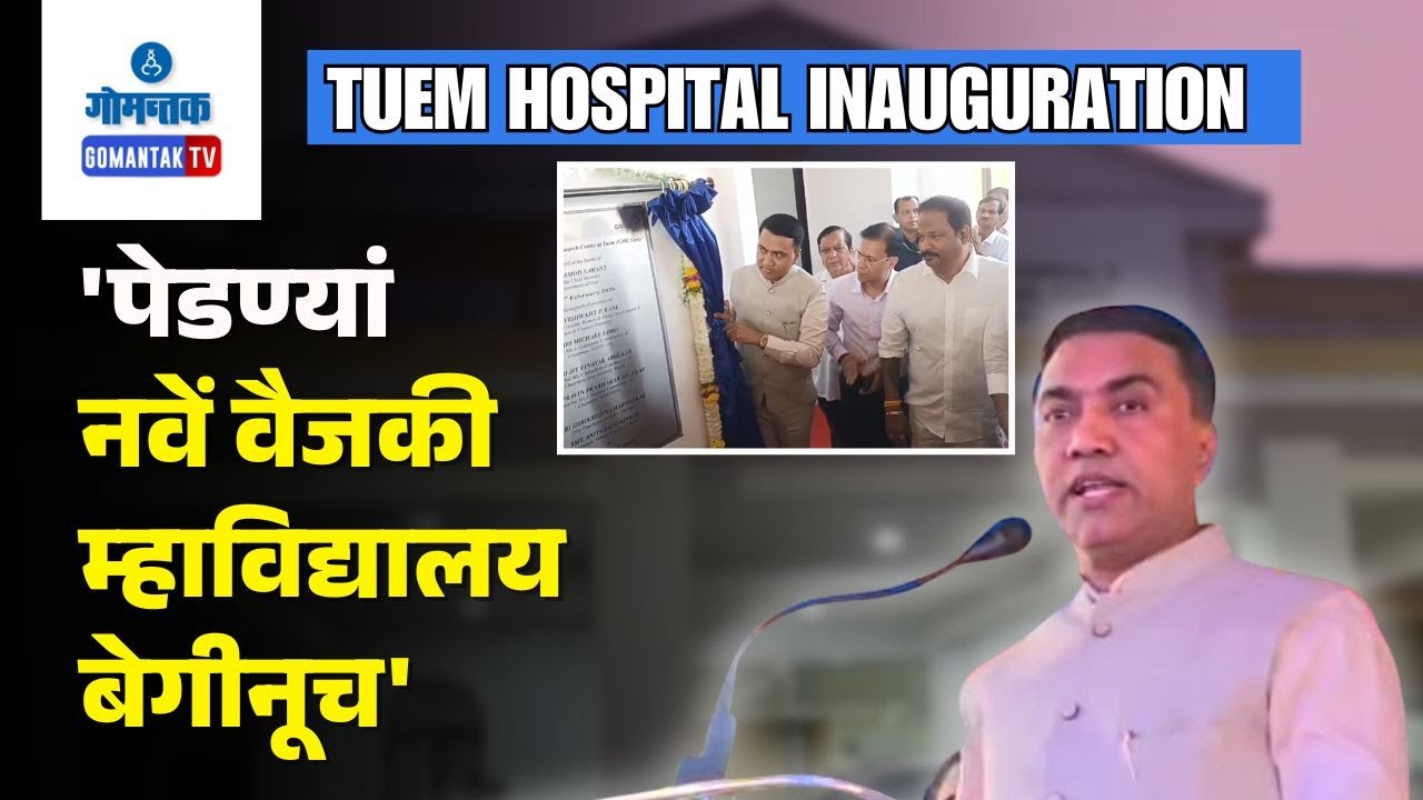 Tuem Hospital Inauguration - GMC link Tuem Hospital inaugurated by CM | Gomantak TV