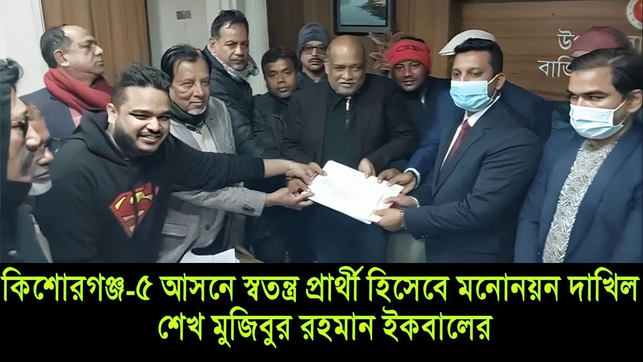 কিশোরগঞ্জ-৫ আসনে স্বতন্ত্র প্রার্থী হিসেবে মনোনয়ন দাখিল শেখ মুজিবুর রহমান ইকবালের  Bajitpur 24