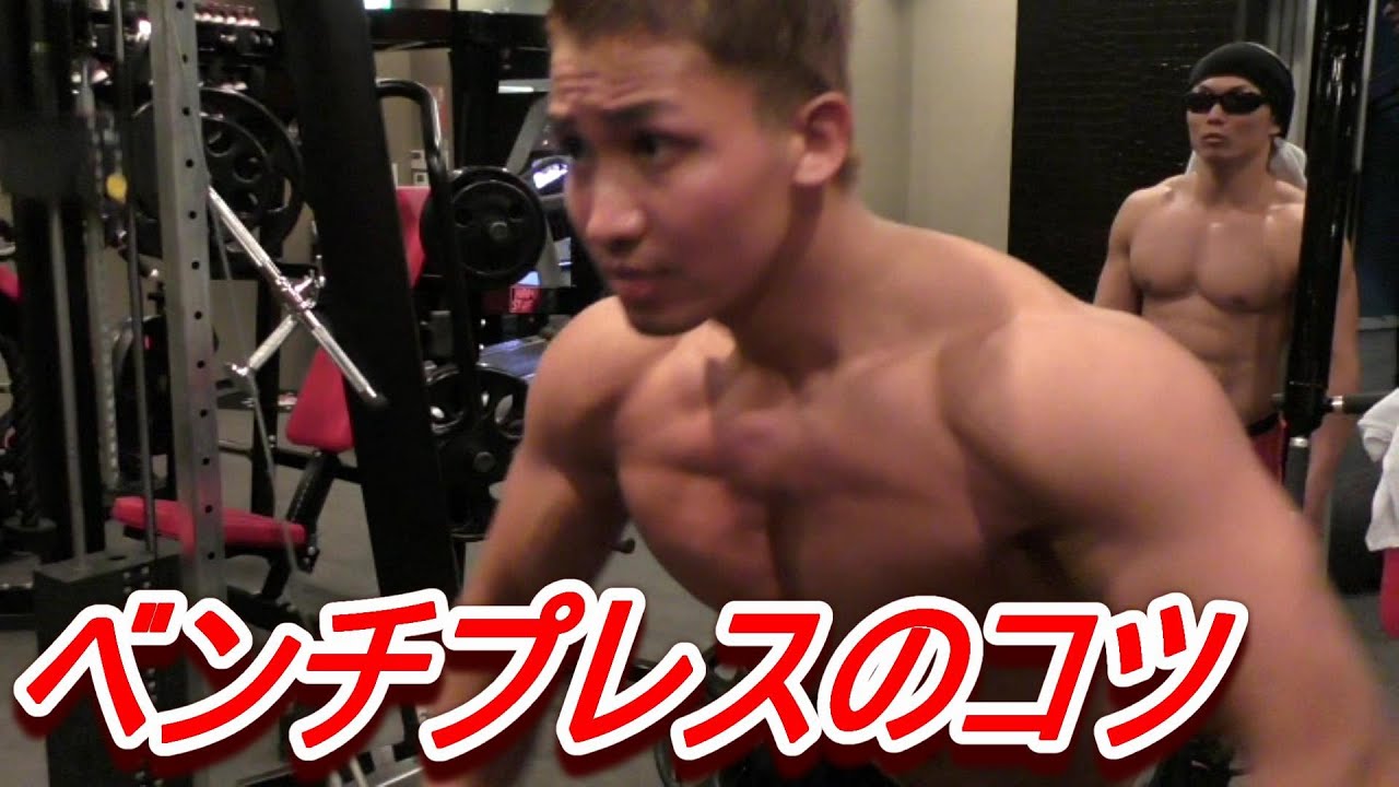 ベンチプレス１００キロ越える為にチャンピオンに最高の大胸筋トレを教わる。