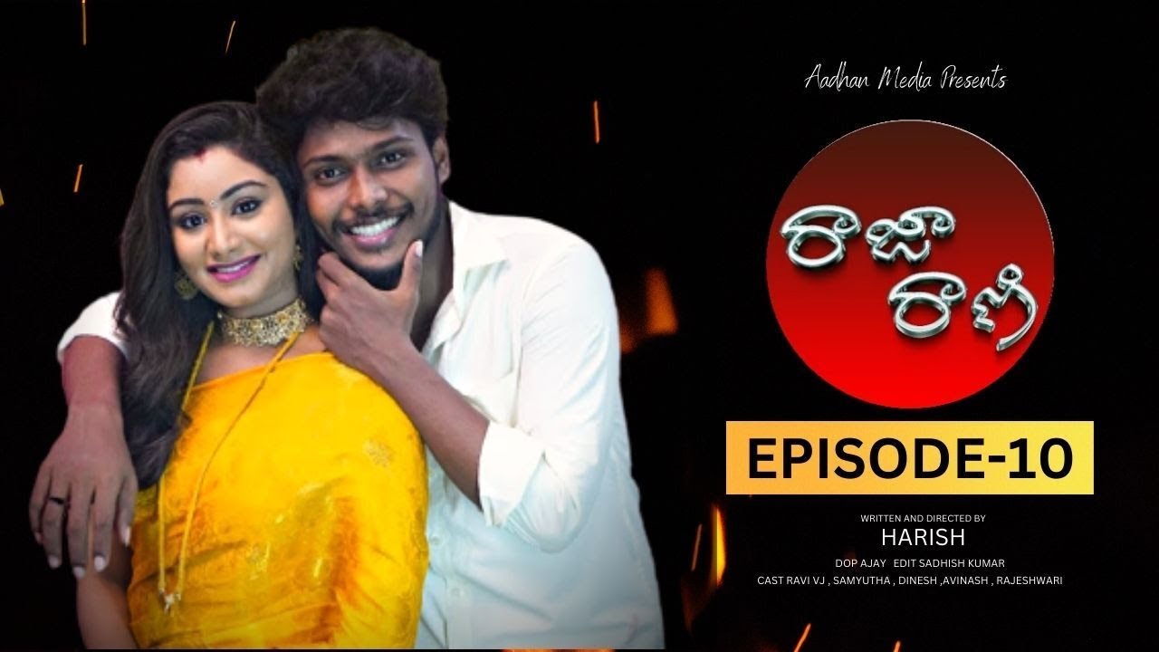 రాజా రాణి - Raja Rani Latest Telugu Web Series 2023 | Episode - 10 | Love Web Series |Aadhan Talkies