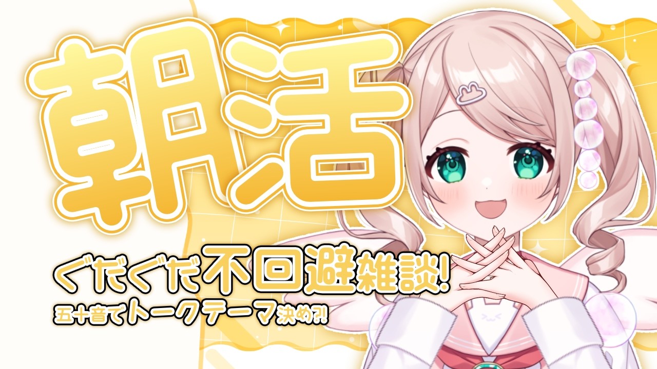 【朝活 雑談】第8回！終始ぐだぐだな朝活！五十音から連想雑談！【#初見さん歓迎 】