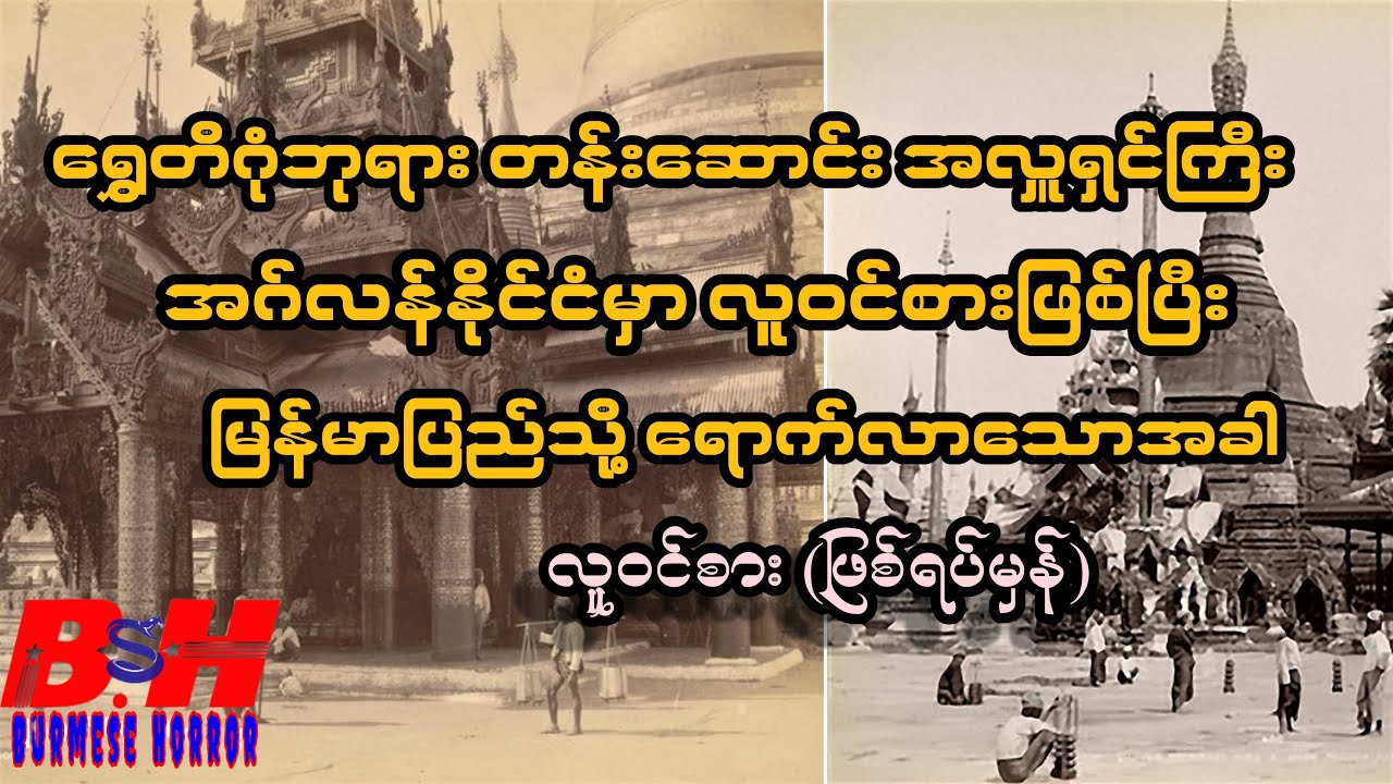 လူဝင်စား (ဖြစ်ရပ်မှန်)@BurmeseHorror