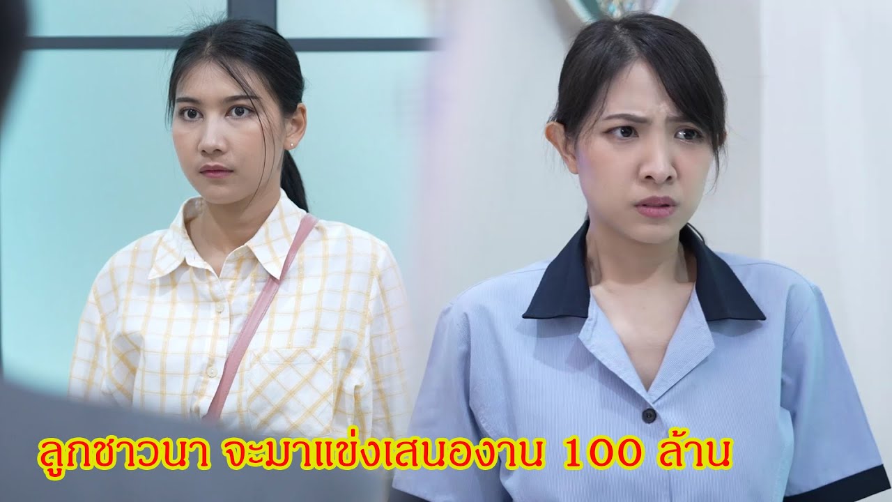 ลูกชาวนา จะมาแข่งเสนองาน 100 ล้าน กับ แหวนวงนี้ มันมีค่ามากกว่าอนาคตคุณอีก