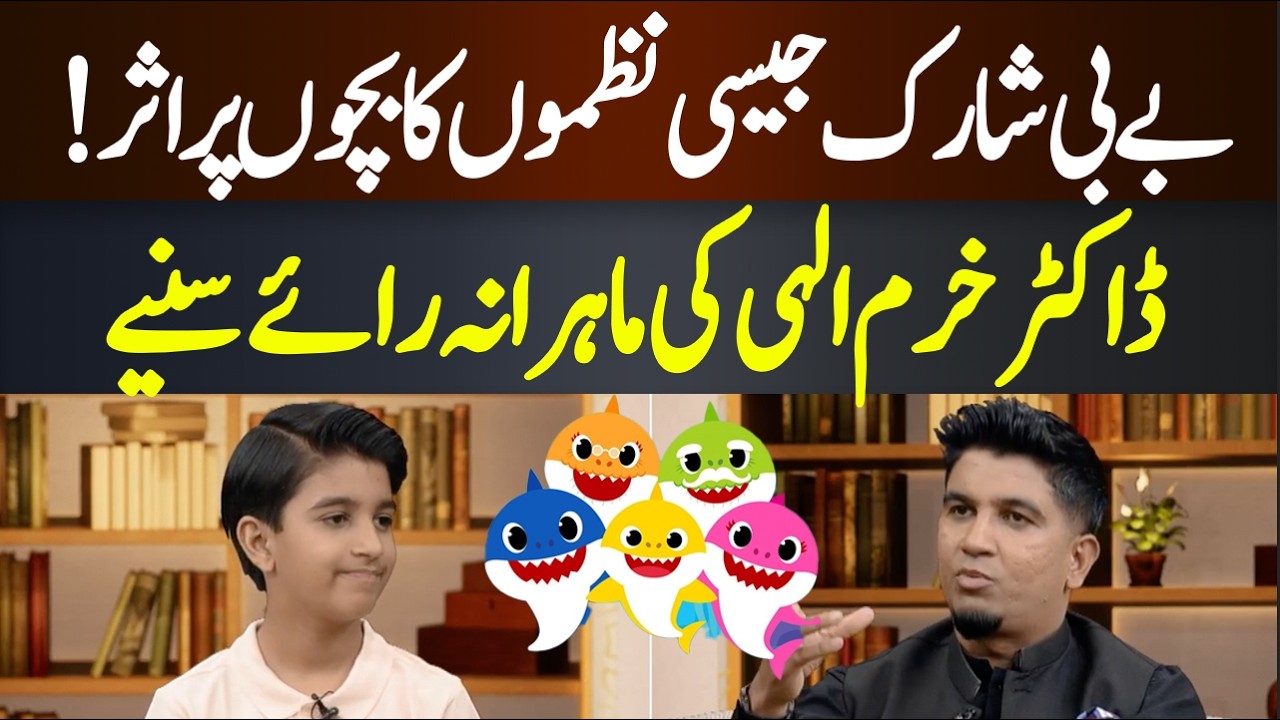 Impact of poems like Baby Shark on children | Dr Khurram Elahi Explains | Hum News | Pakistan