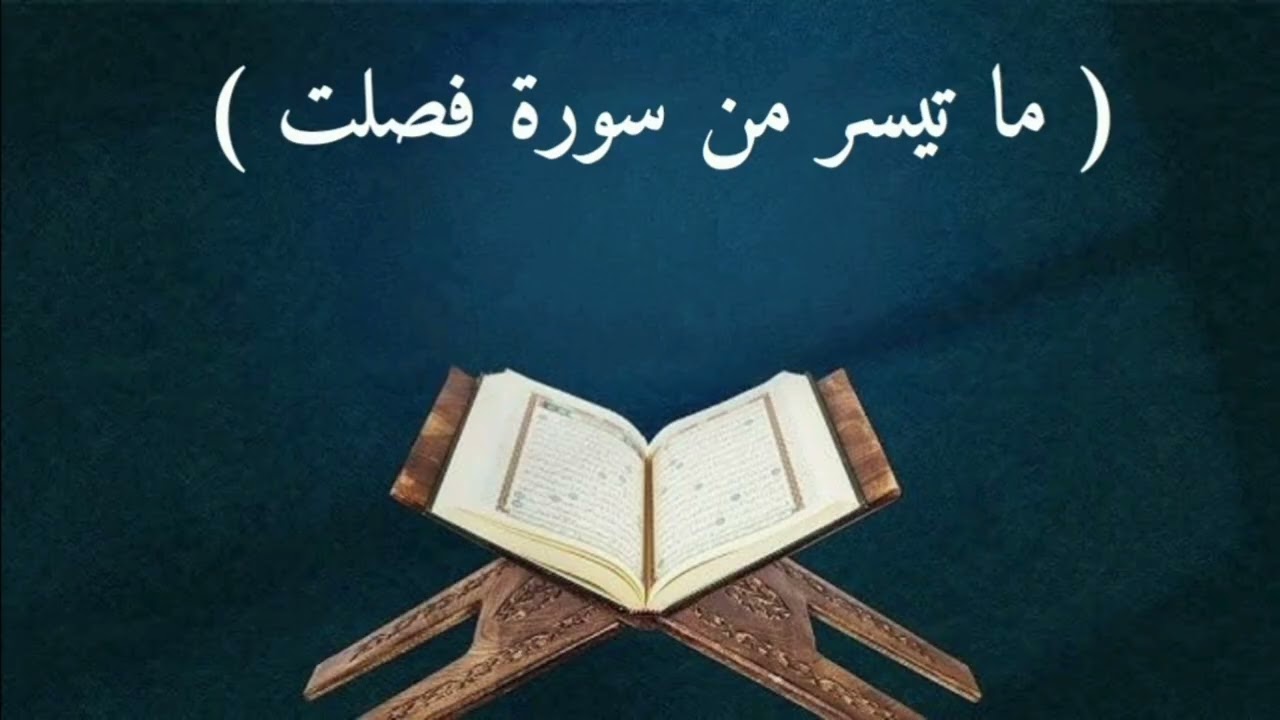 تلاوة ما تيسر من سورة فصلت ( ٤٠ - ٤٦ )