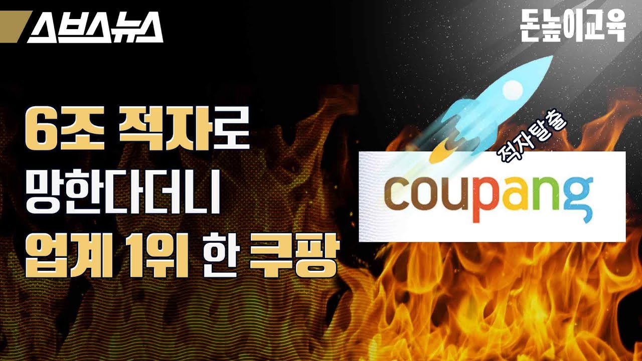 쿠팡이 이마트 이긴 방법 [돈높이교육: 20편] / 스브스뉴스