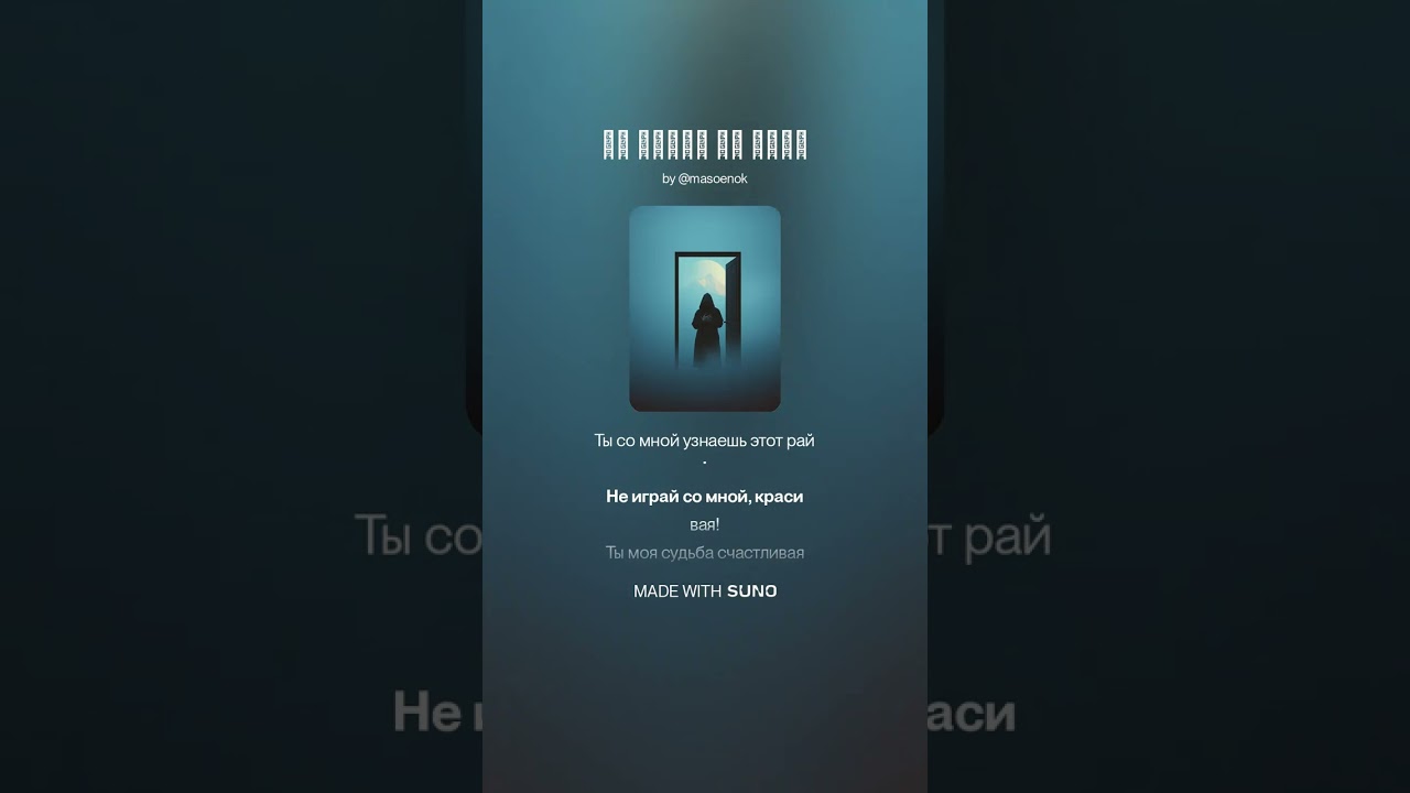 Не играй со мной