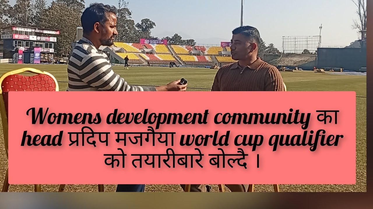 Womens development community का head प्रदिप मजगैया world cup qualifire को तयारीबारे बोल्दै । #viral 