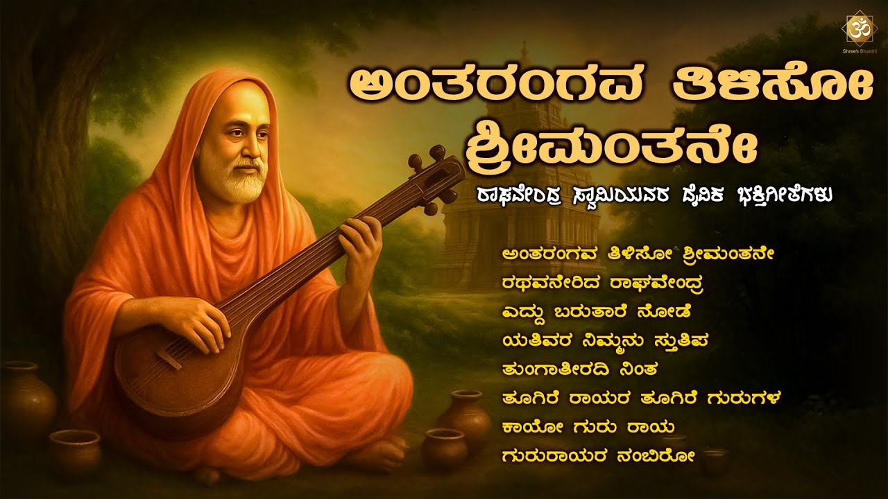 ಅಂತರಂಗವ ತಿಳಿಸೋ ಶ್ರೀಮಂತನೇ | Daasara Padagalu | Raghavendra Swamy Songs Jukebox | Shree’s Bhakthi
