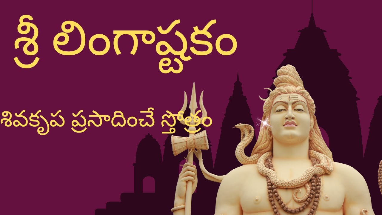 Sri Lingashtakam Telugu | Powerful Shiva Stotram | Lingashtakam #funny #funny #rasiphalalu #love