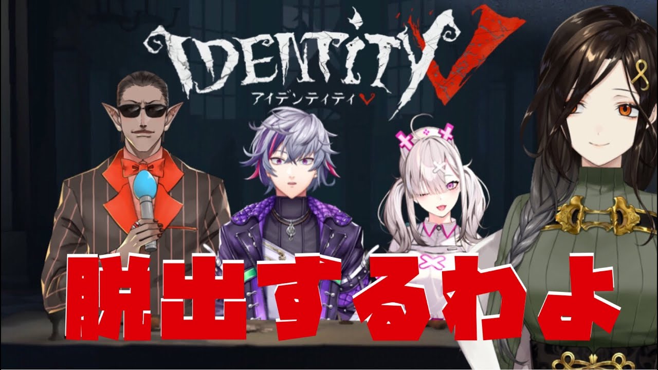 【第五人格】健屋さん参戦！目指せ4逃げ！【白雪 巴/にじさんじ】