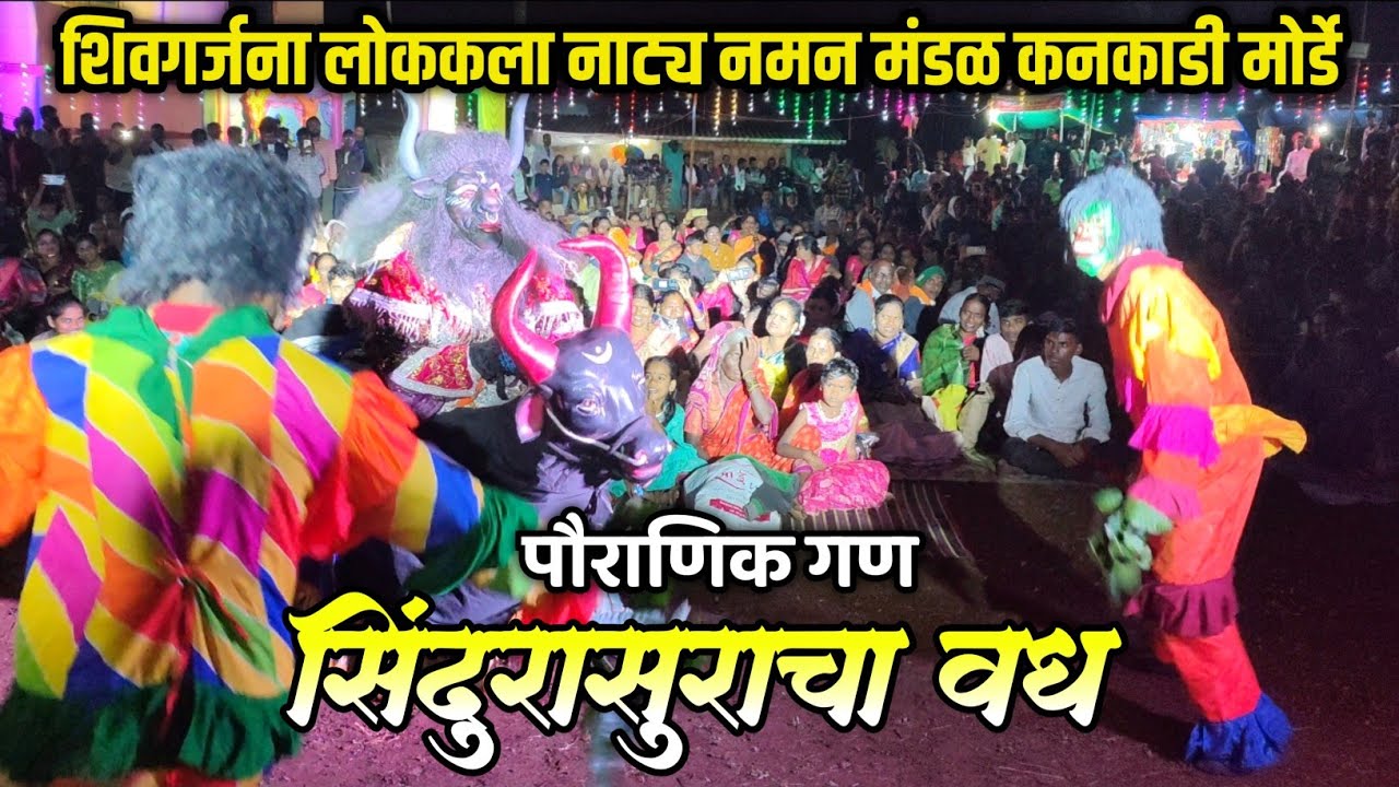 शिवगर्जना लोककला नाट्य नमन मंडळ कनकाडी मोर्डे | बहुरंगी नमन | bahurangi naman 2025 | kokan 