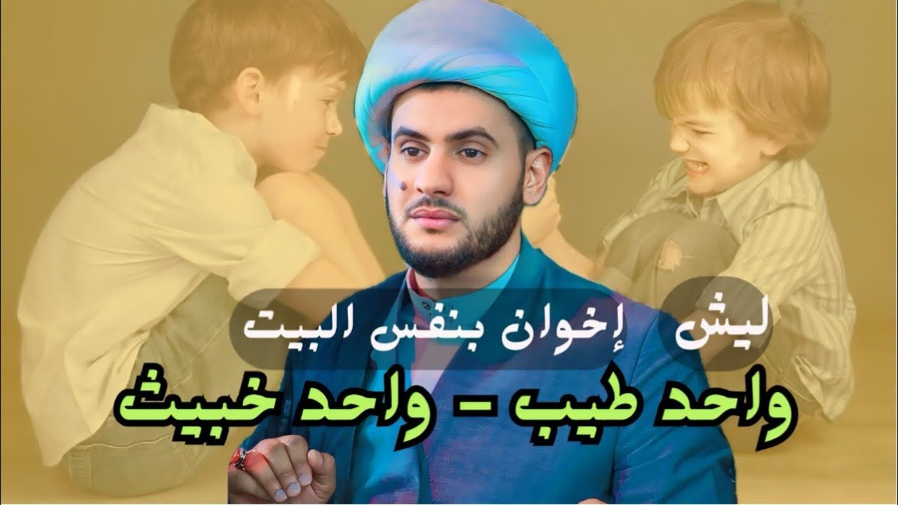 إخوة بنفس البيت واحد طيب والثاني خبيث || الشيخ سلام العسكري -حسينية جنة الزهراء