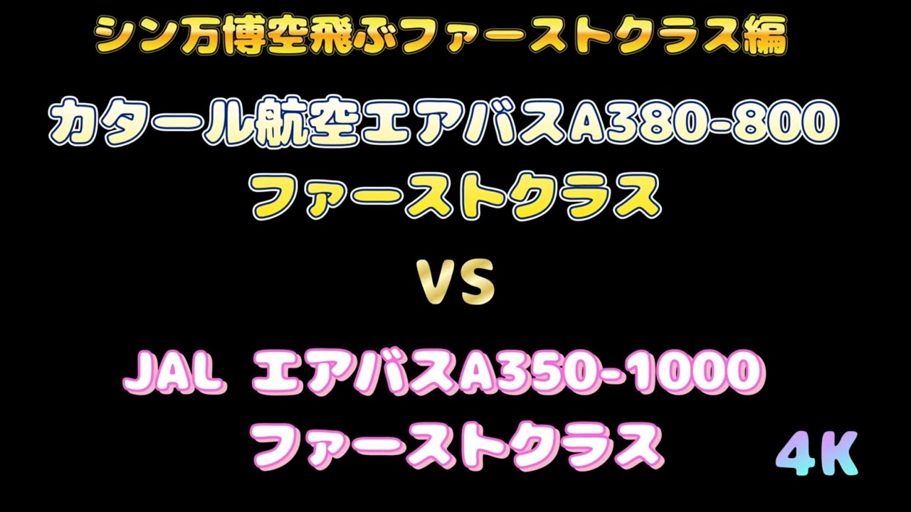 カタール航空A380-800 ファーストクラス vs JAL A350-1000 ファーストクラス 4K