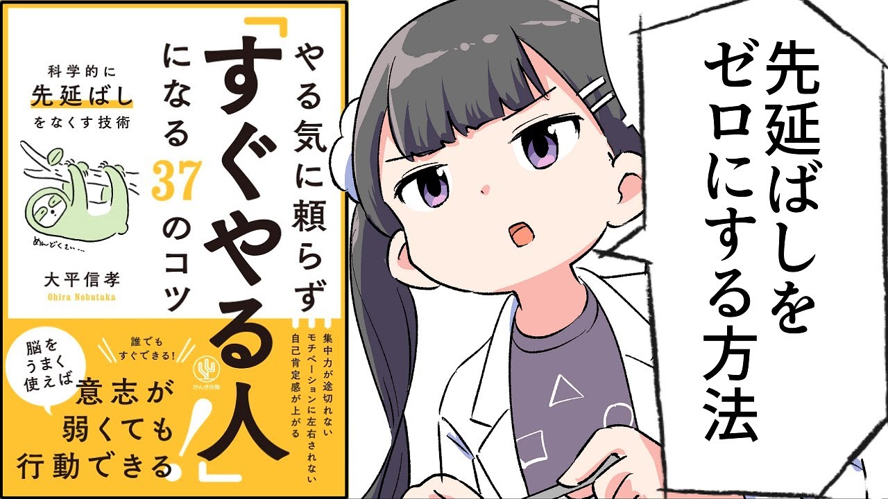 【要約】やる気に頼らず「すぐやる人」になる37のコツ【大平信孝】