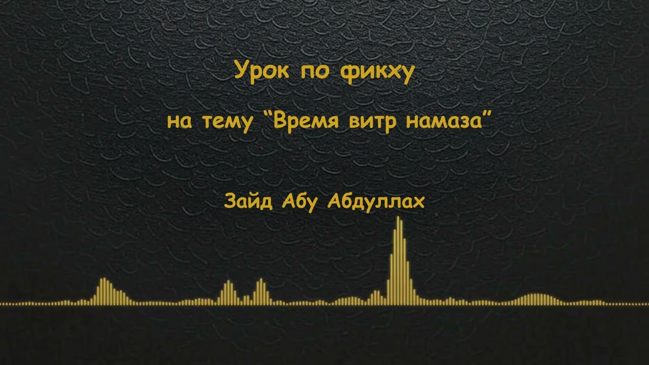 Время витр намаза - Уроки по фикху