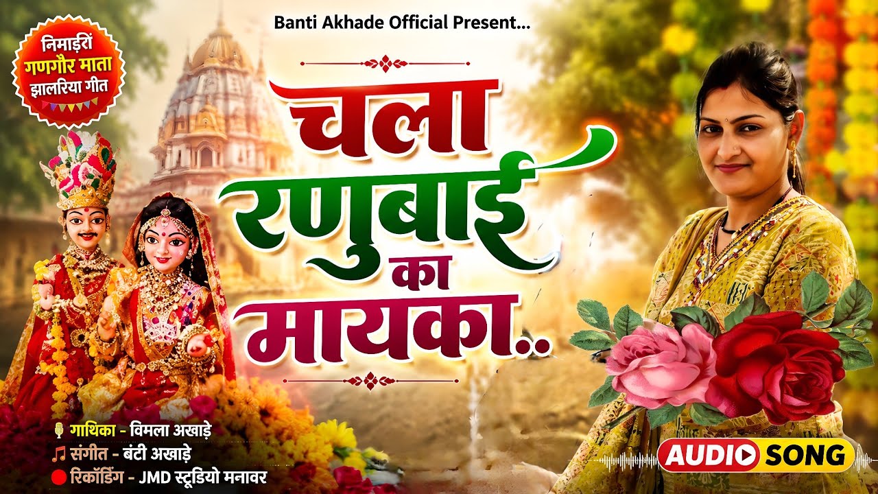 Chala Ranubai Ka Mayka,चला रणुबाई का मायका,New Nimadi Gangor Jhalriya Geet 2026,Singer Vimla Akhade 