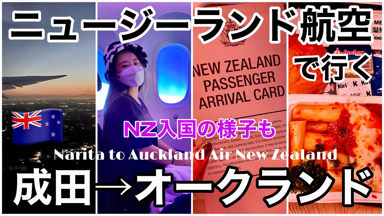 【ニュージーランド航空】成田からオークランドまで密着＆NZ入国時の様子レポート！エコノミークラス機内食全部見せますNarita to Auckland with Air New Zealand🇳🇿