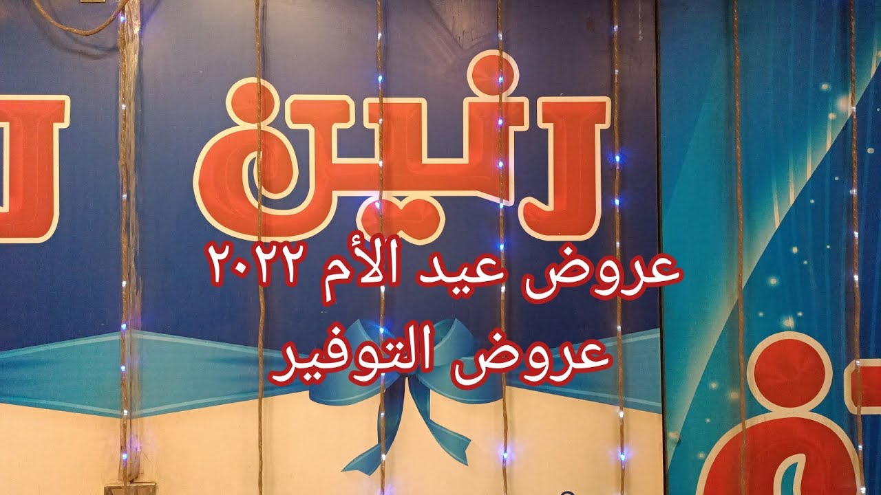 جوله في رنين وعروض عيد الأم 2022 | بتخفيضات واسعار لقطه👌 اوعي تفوتيها 👍
