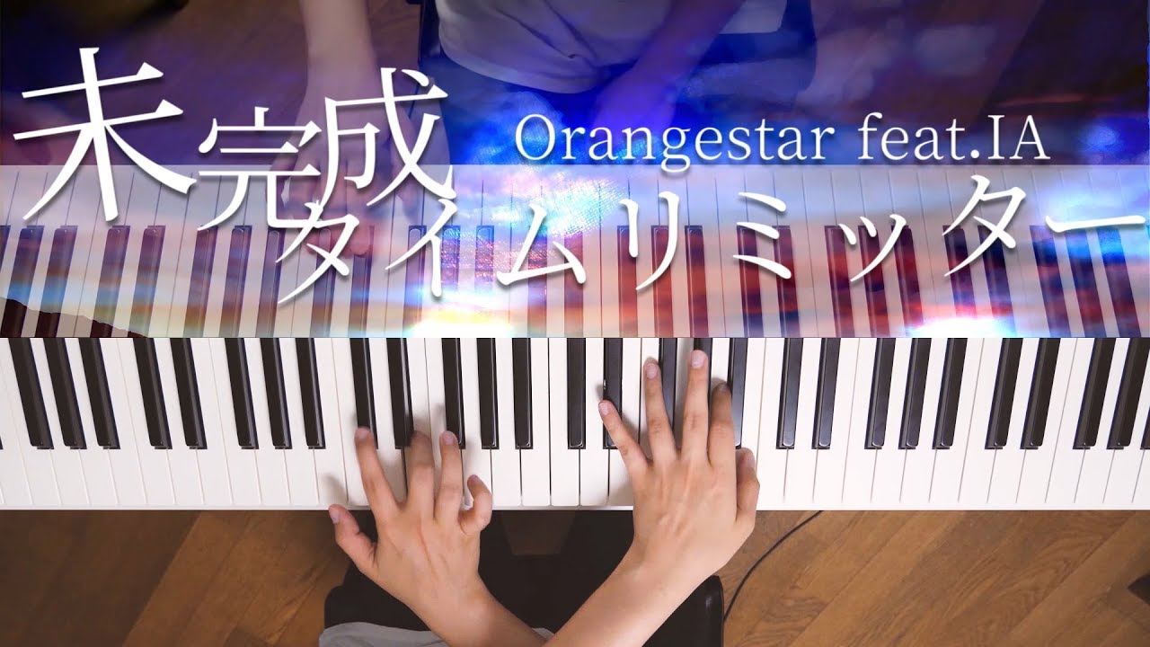未完成タイムリミッター - Orangestar (Piano Cover) / 深根