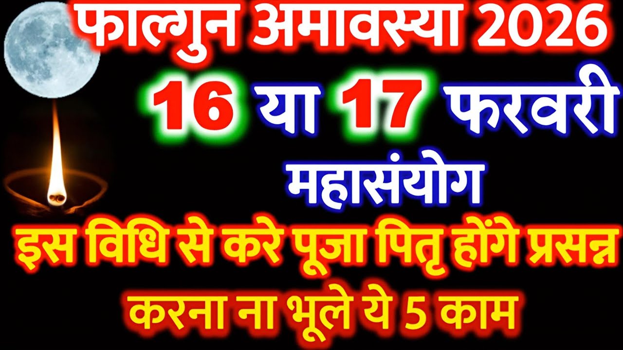 Phalgun Amavasya Kab Hai February 2026| फाल्गुन अमावस्या कब है | Amavasya KitniTarikh Ki Hai 2026