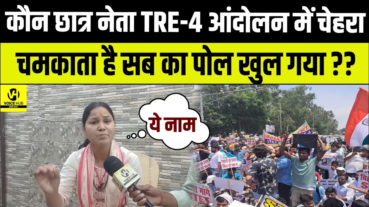 Tre 4 का आंदोलन बर्बाद करना चाहता है वो छात्र नेता ,सब बर्बाद हो जाएगा !