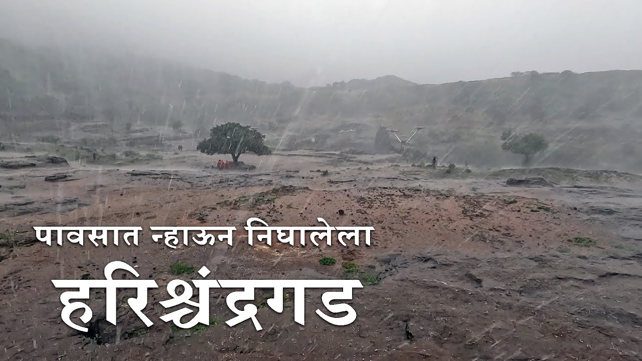 पावसात न्हाऊन निघालेला हरिश्चंद्रगड । Harishchandragad - A Drenched Tale | Travel Vlog