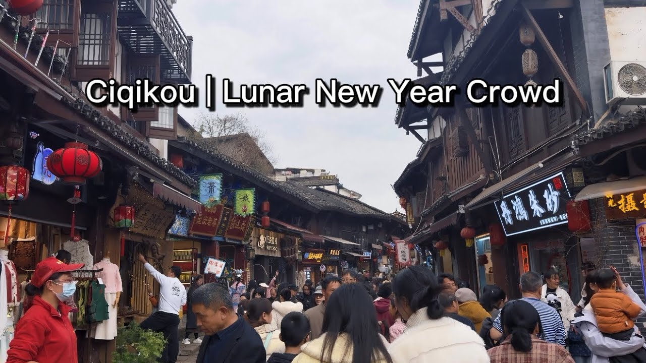 Street｜Chongqing Daily Moments｜Ciqikou Old Street Crowd (Lunar New Year)