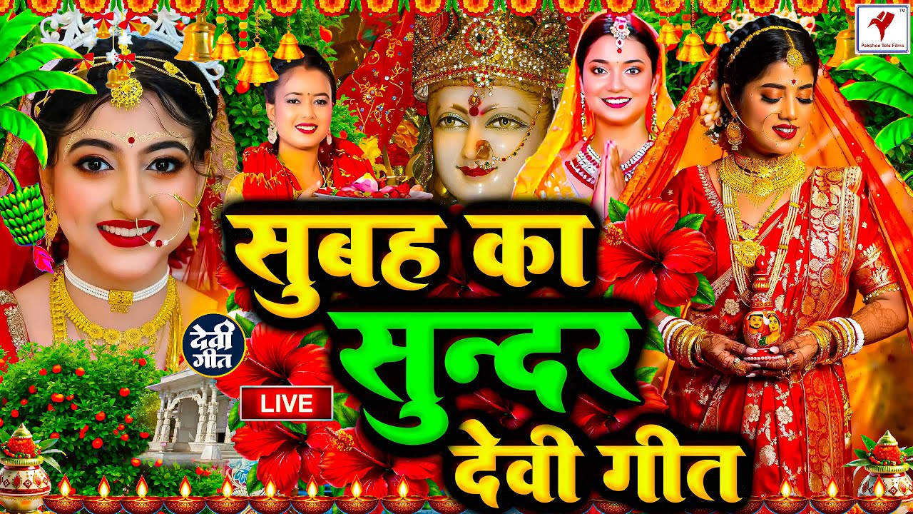 🌺पारम्परिक सुबह का स्पॆशल गीत 🥀| Bhojpuri Devi Geet 2026 | Bhojpuri Bhakti Song | Devi Geet |bhakti