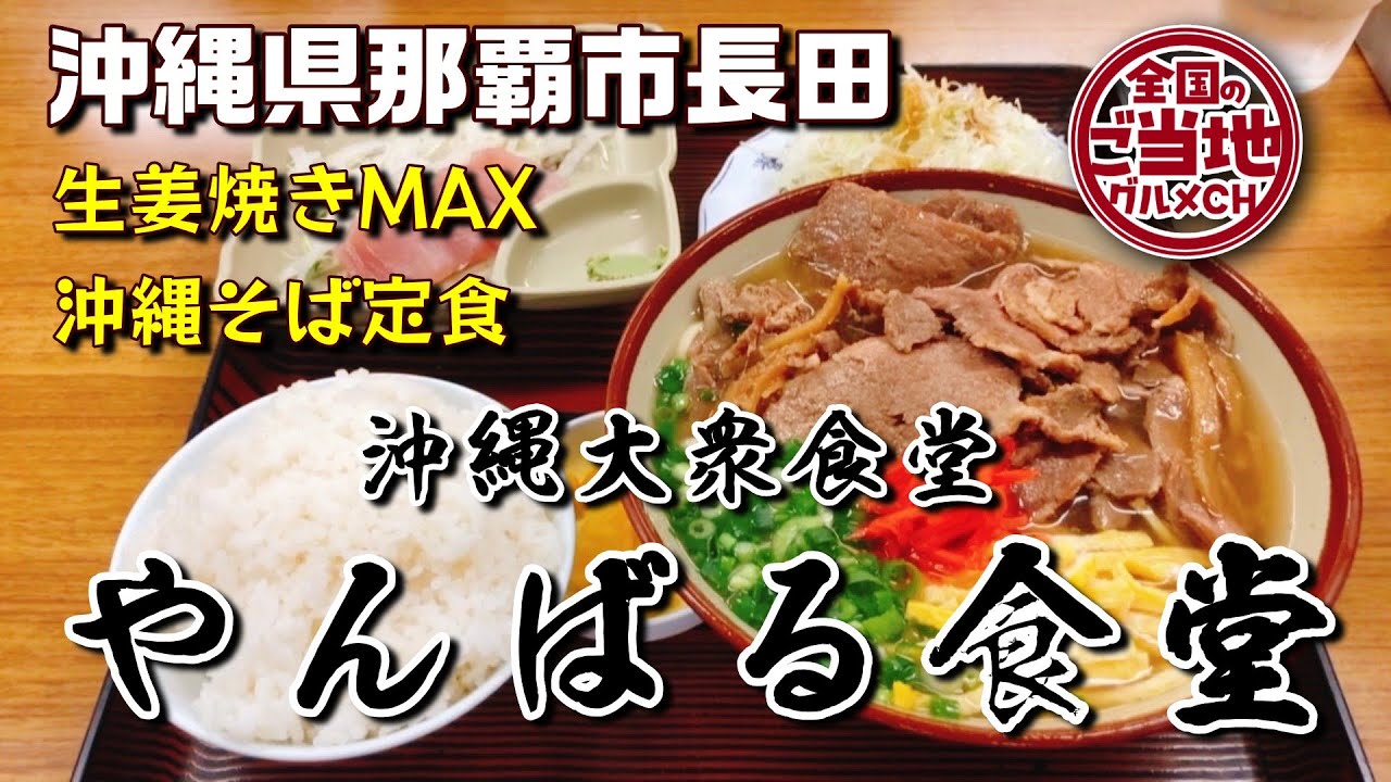 【沖縄の老舗食堂】創業50年超！やんばる食堂の名物やんばるそば定食が凄い【那覇市泊】