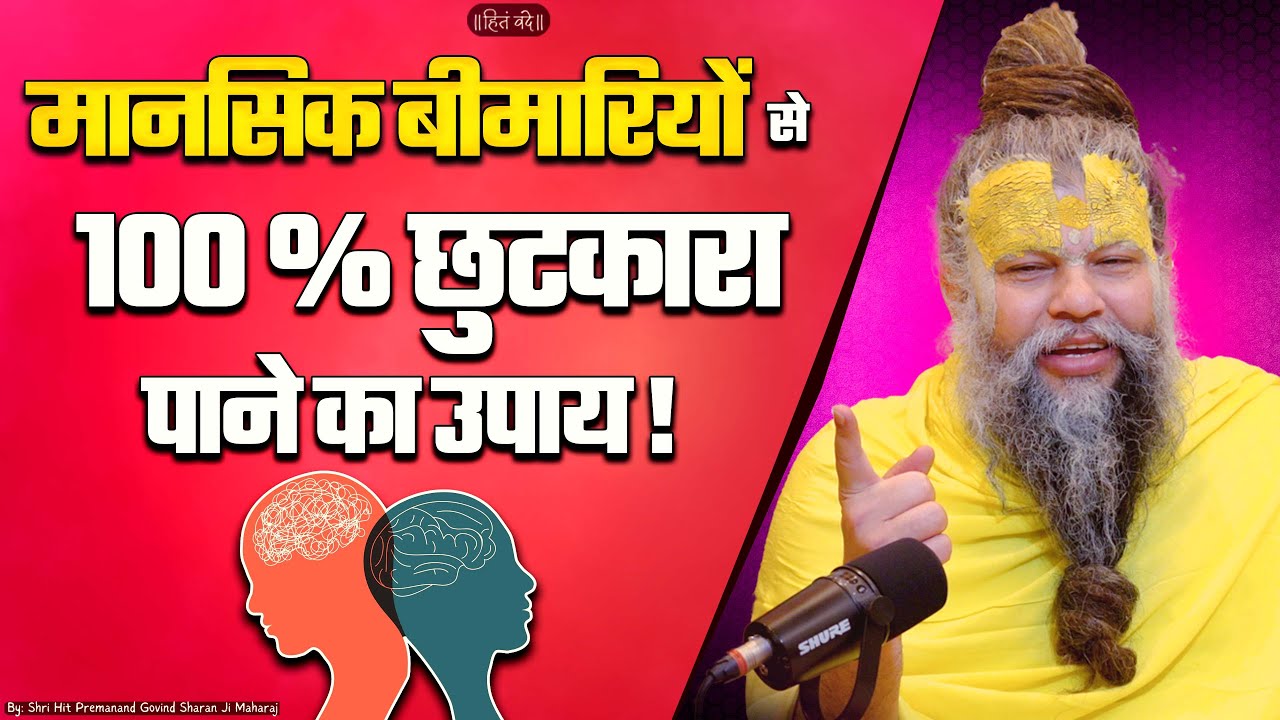 मानसिक बीमारियों से 100 % छुटकारा पाने के उपाय || Shri Hit Premanand Govind Sharan Ji Maharaj