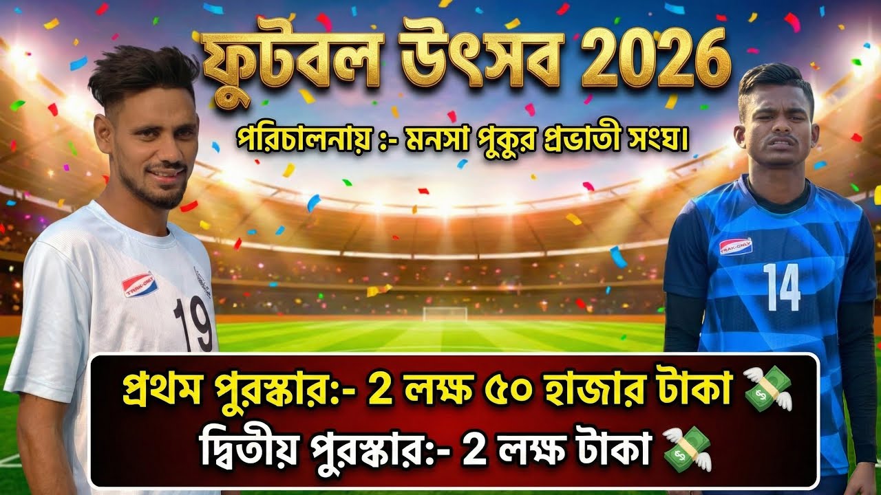 ২.৫ লক্ষ টাকার খেলা! 🔥 মনসা পুকুর প্রভাতী সংঘ ফুটবল উৎসব ২০২৬.