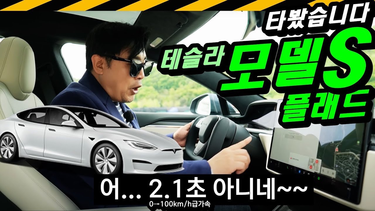 2.1초? 꺅~무섭! // 테슬라 모델S, PLAID, 플래드, 1020마력, 트리플모터, 1억4천