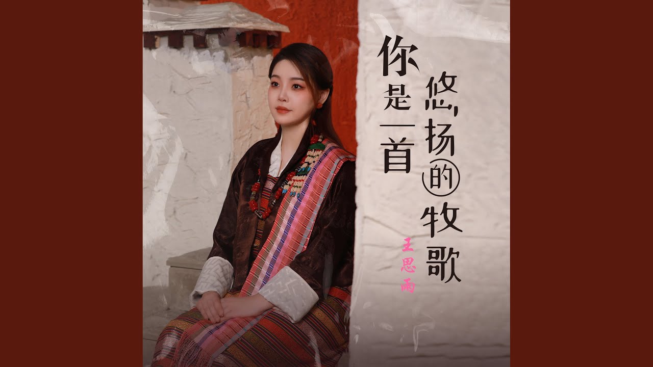 你是一首悠扬的牧歌 (女版)
