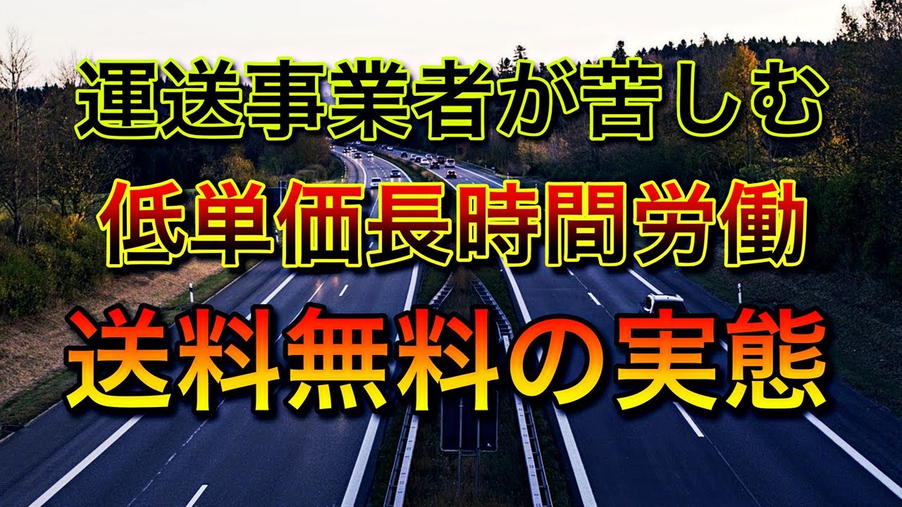 運送事業者が苦しむ低単価長時間労働【送料無料が引き起こす過酷な実態】