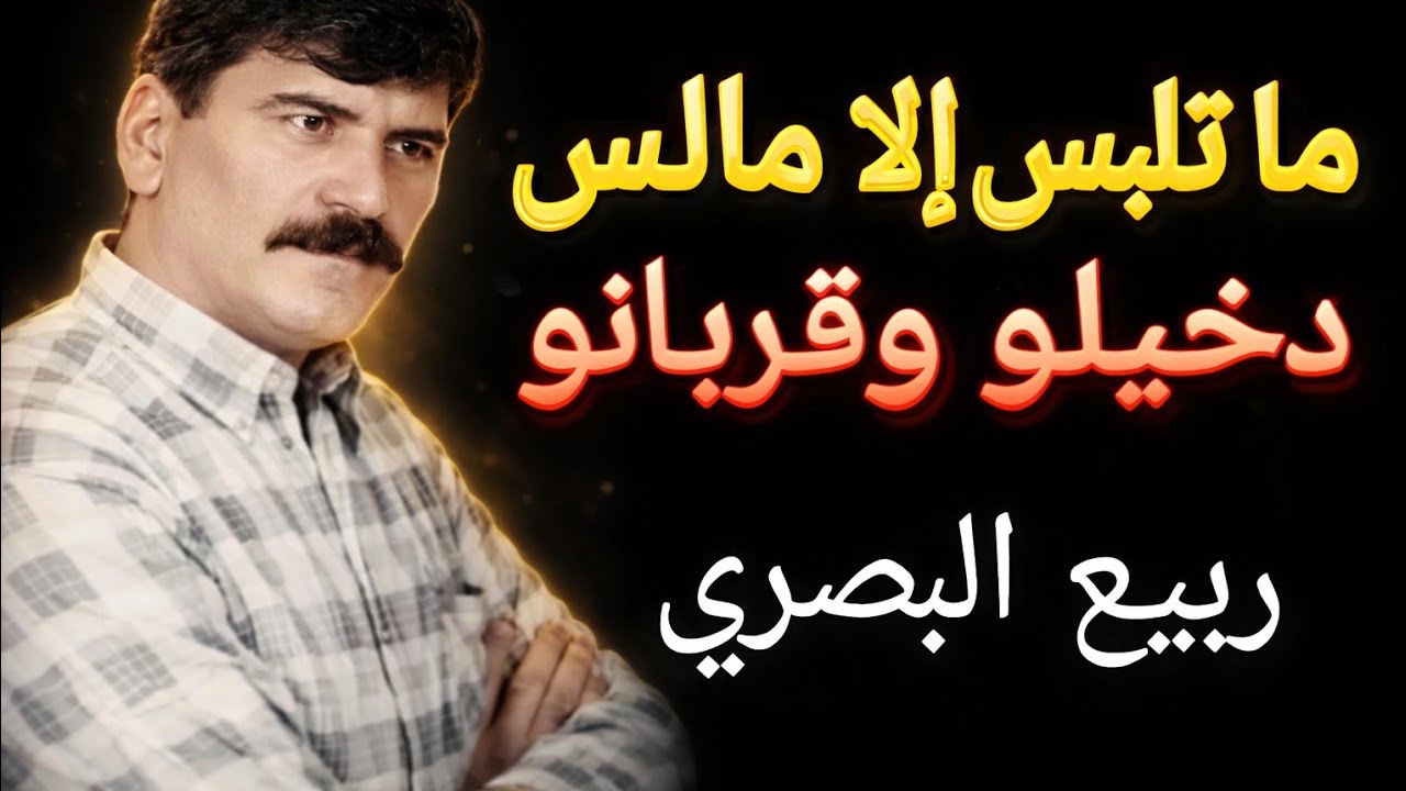 ما تلبس الا مالس دخيلو وقربانو ربيع البصري