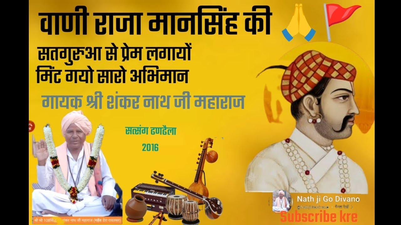 100%बार_बार सुनोगे वाणी राजा मानसिंह, गायक श्री शंकर नाथ जी महाराज रावतसर @NathjiGoDivano .