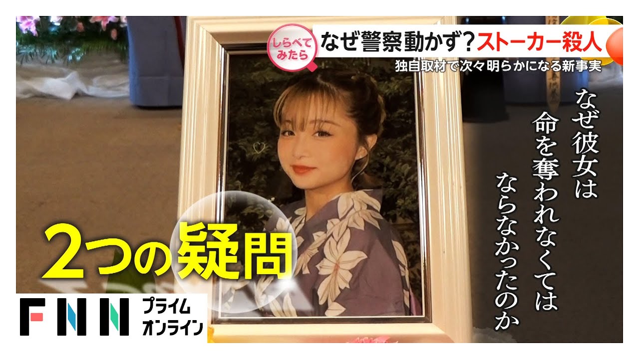 なぜ警察動かず？川崎ストーカー事件【しらべてみたら】