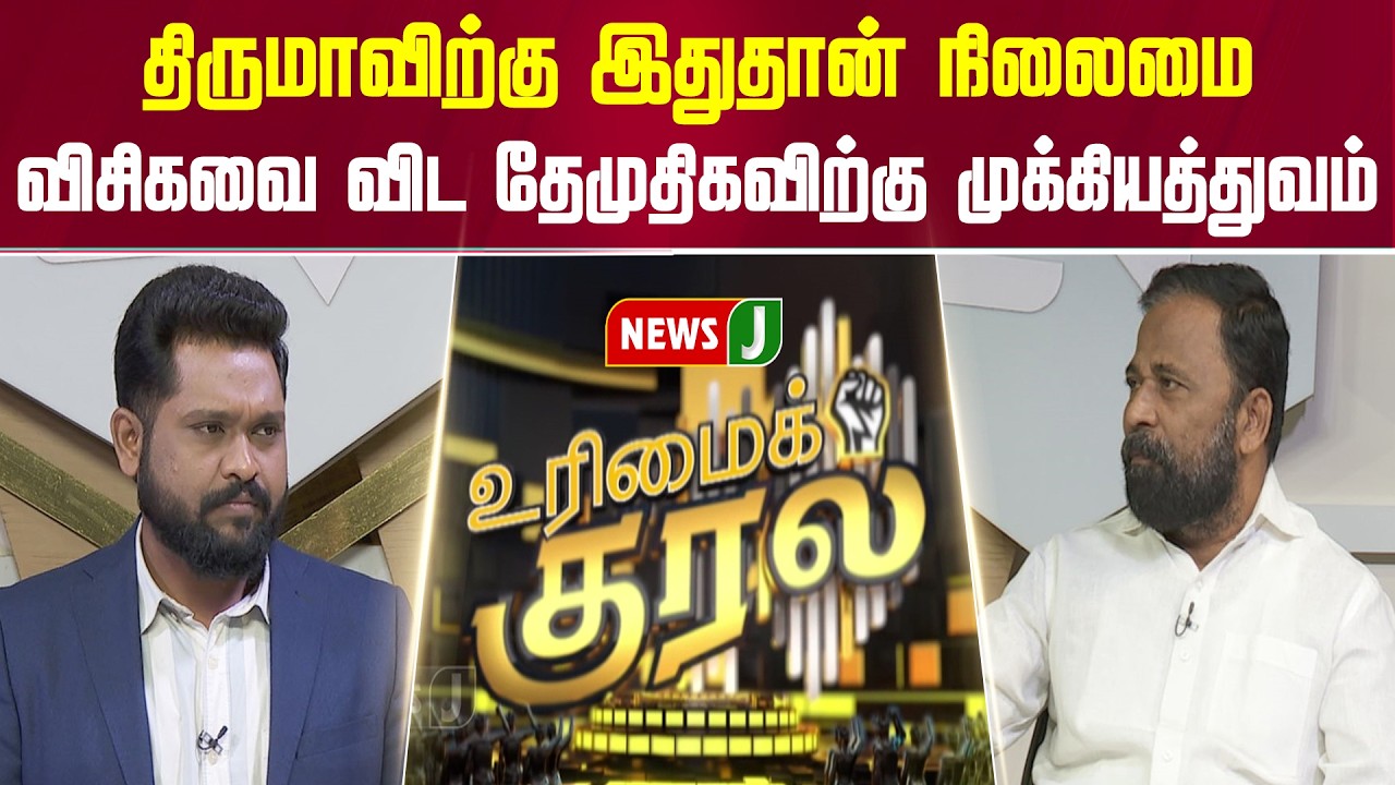 திருமாவிற்கு இதுதான் நிலைமை...  விசிகவை விட தேமுதிகவிற்கு முக்கியத்துவம் | VCK | DMK Fails | NewsJ