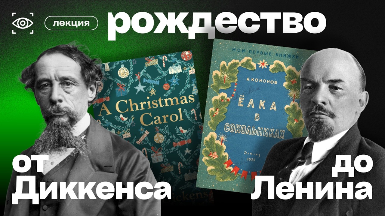 РОЖДЕСТВЕНСКИЙ РАССКАЗ: ДИККЕНС, ЛЕНИН, РОДАРИ, АНДРЕЕВ, НАБОКОВ