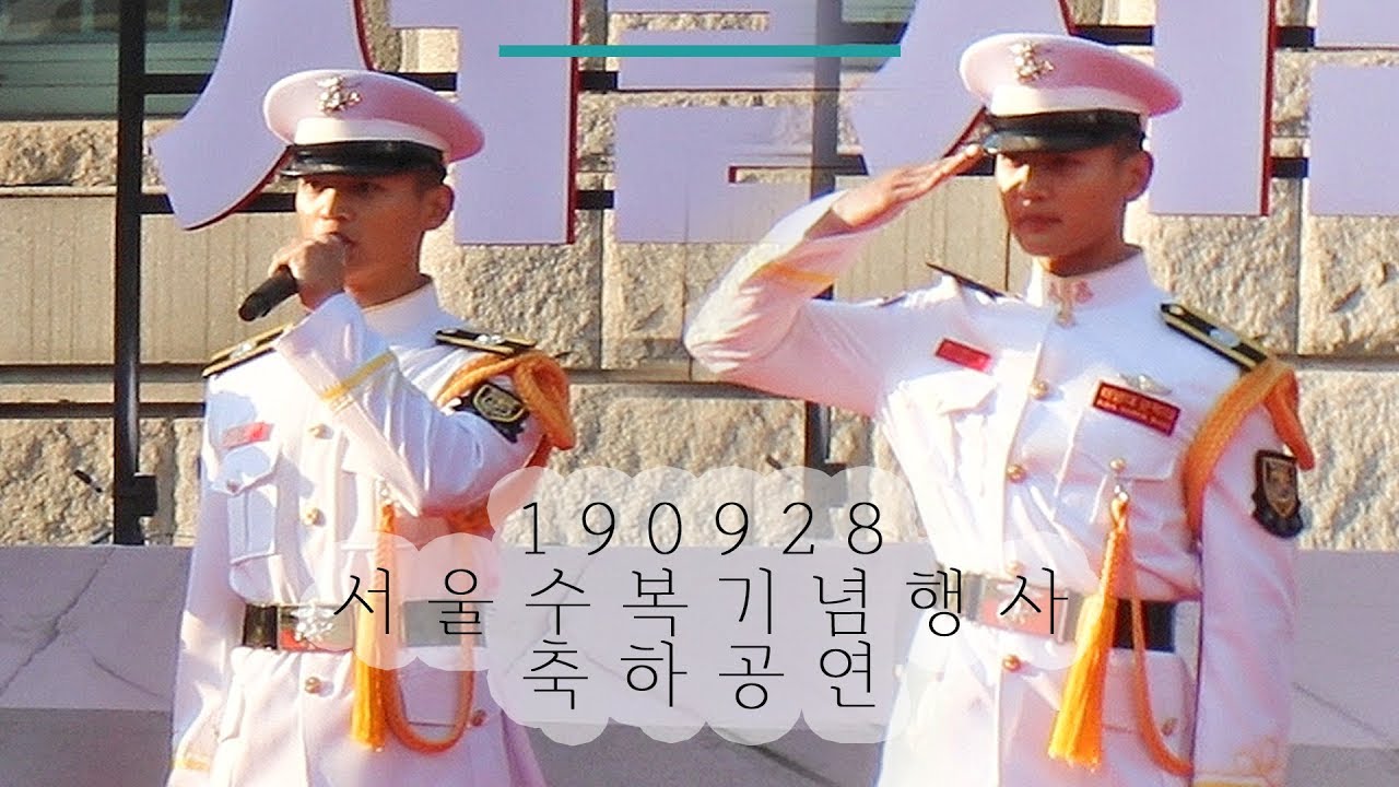 190928 서울수복기념행사 축하공연 - 민호