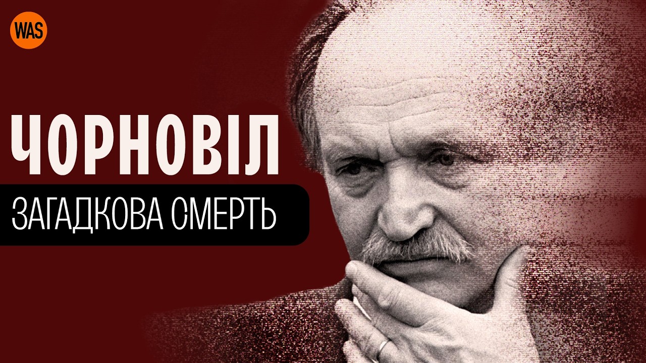 Чорновіл - загадкова аварія і смерть. Чи міг він стати Президентом? Розпад СРСР  | WAS