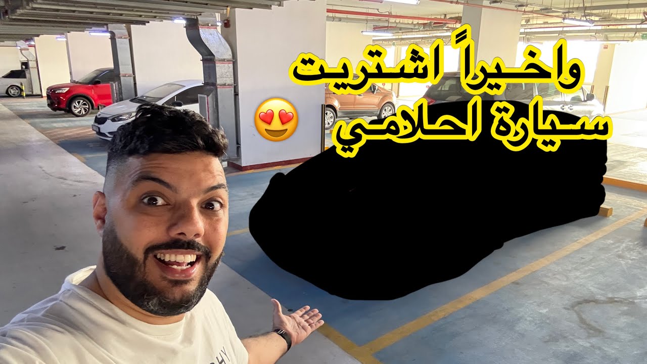 و أخيراً إشتريت سيارة احلامي 😍🤲 !!!!